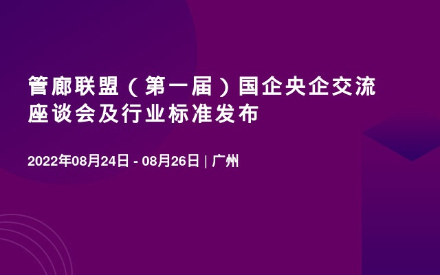 管廊联盟（第一届）国企央企交流座谈会及行业标准发布