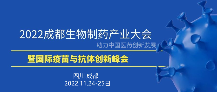 2022成都生物制药产业大会