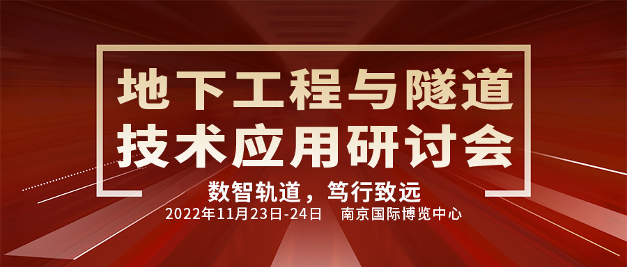 2022地下工程与隧道技术应用研讨会