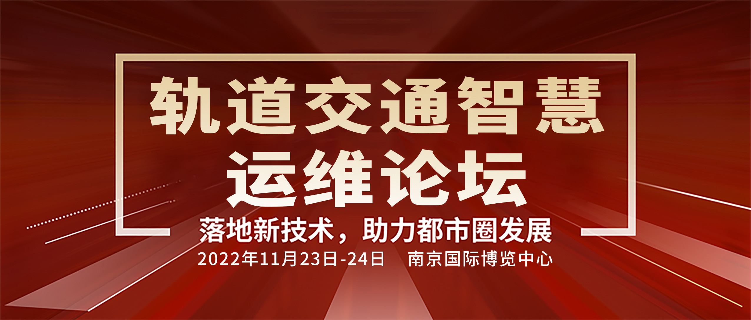 2022轨道交通智慧运维论坛