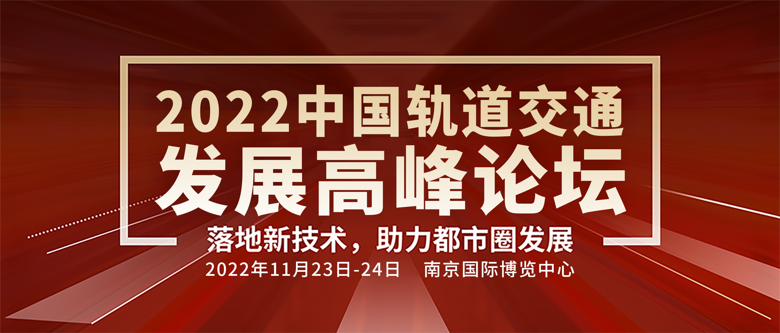 2022中国轨道交通发展高峰论坛