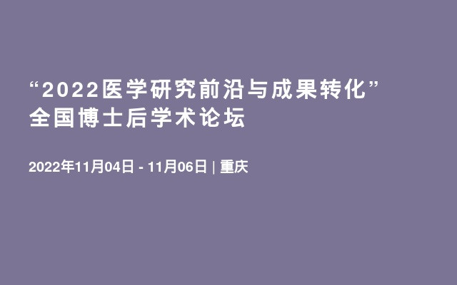 “2022医学研究前沿与成果转化”全国博士后学术论坛