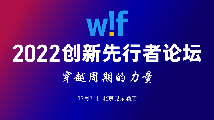 穿越周期的力量 | WIF2022创新先行者论坛