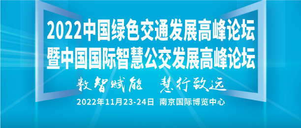 2022中国绿色交通发展高峰论坛暨中国国际智慧公交发展高峰论坛