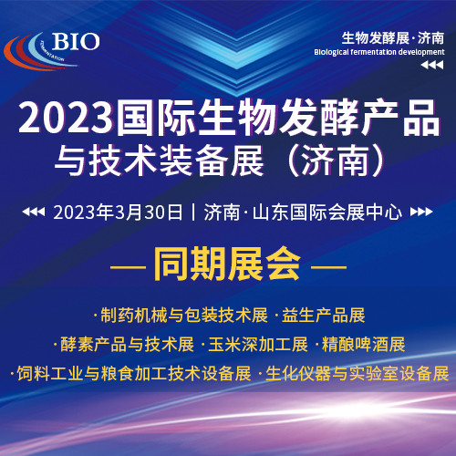 2023第十届济南生物发酵展+制药机械与包装展+精酿啤酒展+玉米深加工产业展（济南）