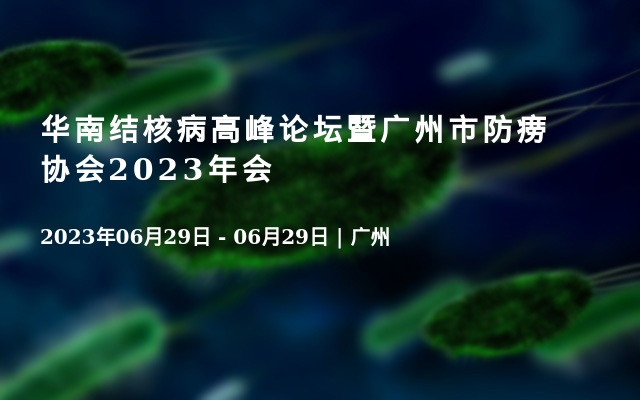 华南结核病高峰论坛暨广州市防痨协会2023年会