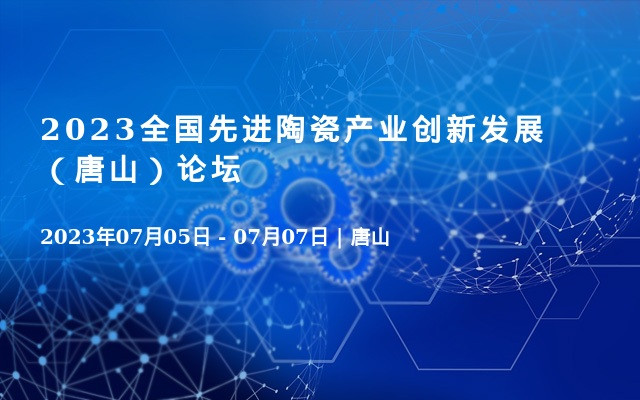 2023全国先进陶瓷产业创新发展（唐山）论坛