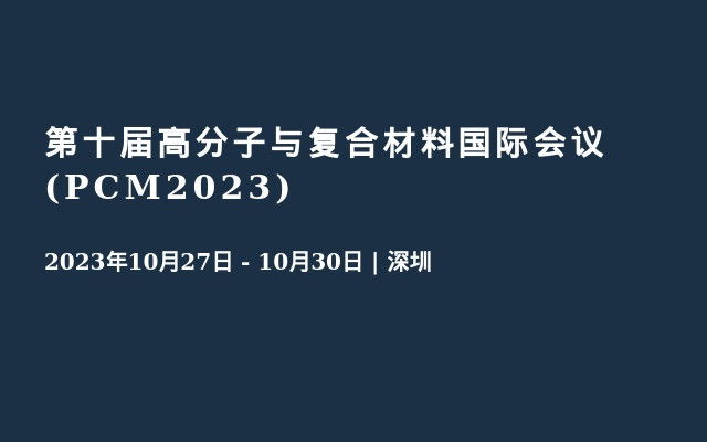 第十届高分子与复合材料国际会议 (PCM2023)