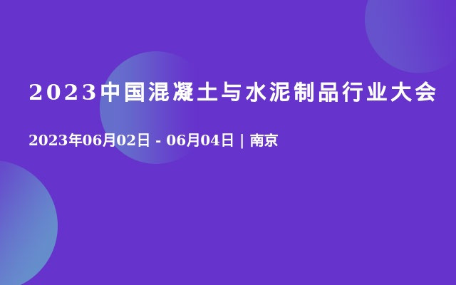 2023中国混凝土与水泥制品行业大会