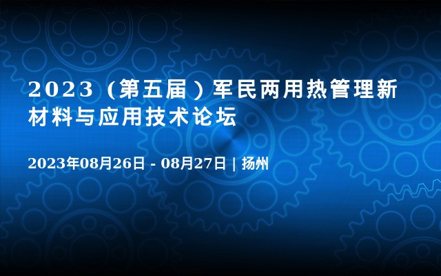 2023 (第五届）军民两用热管理新材料与应用技术论坛