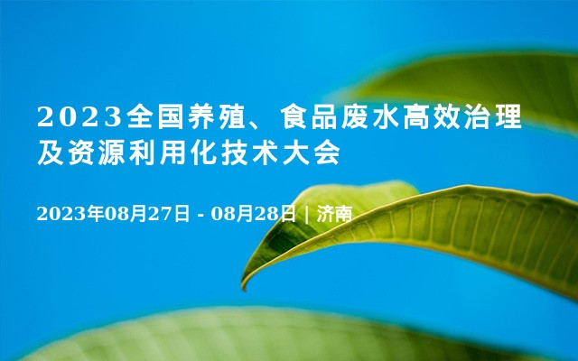 2023全国养殖、食品废水高效治理及资源利用化技术大会