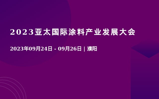 2023亚太国际涂料产业发展大会