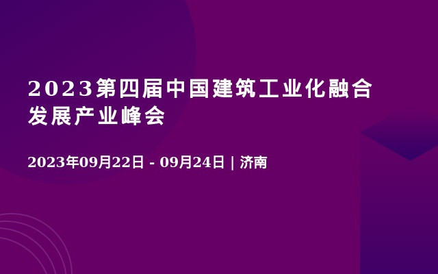 2023第四届中国建筑工业化融合发展产业峰会