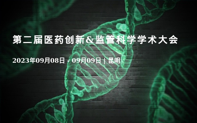 第二届医药创新&监管科学学术大会