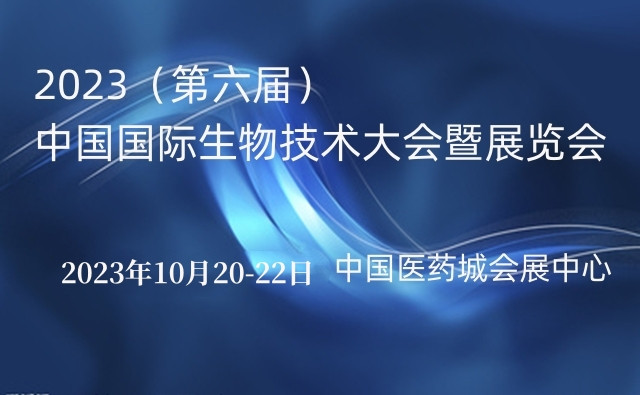 2023（第六届）中国国际生物技术大会暨展览会