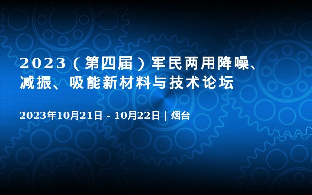 2023（第四届）军民两用降噪、减振、吸能新材料与技术论坛