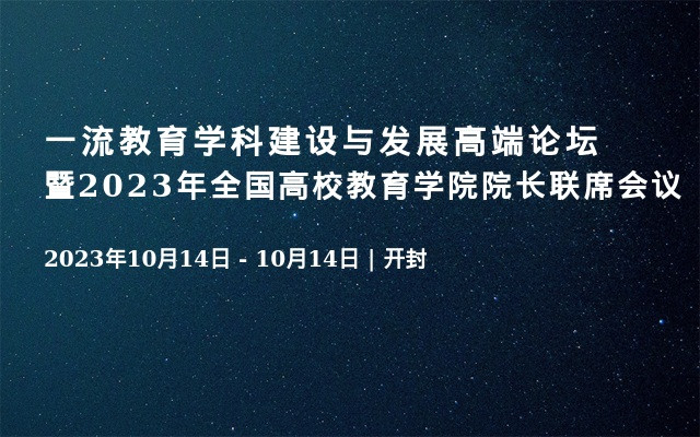 一流教育学科建设与发展高端论坛暨2023年全国高校教育学院院长联席会议