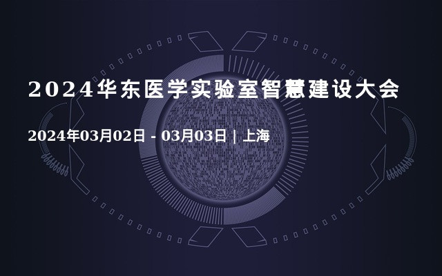 2024华东医学实验室智慧建设大会