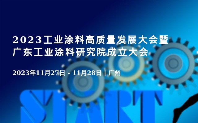 2023工业涂料高质量发展大会暨广东工业涂料研究院成立大会