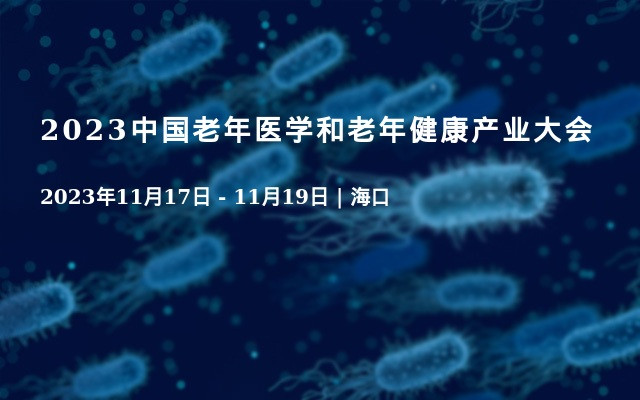 2023中国老年医学和老年健康产业大会