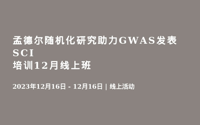 孟德尔随机化研究助力GWAS发表SCI培训12月线上班