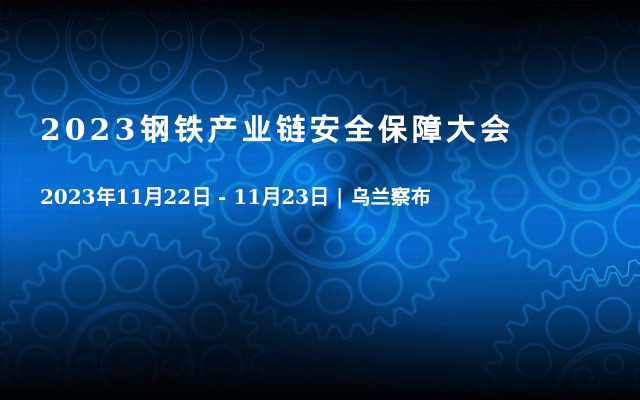 2023钢铁产业链安全保障大会