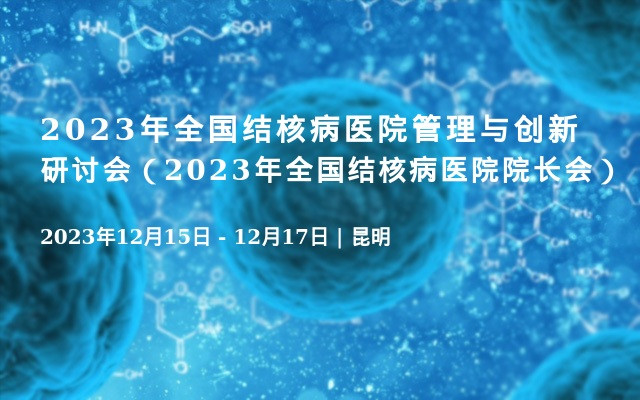 2023年全国结核病医院管理与创新研讨会（2023年全国结核病医院院长会）