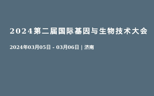 2024第二届国际基因与生物技术大会