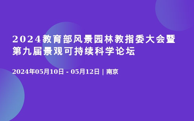 2024教育部风景园林教指委大会暨第九届景观可持续科学论坛