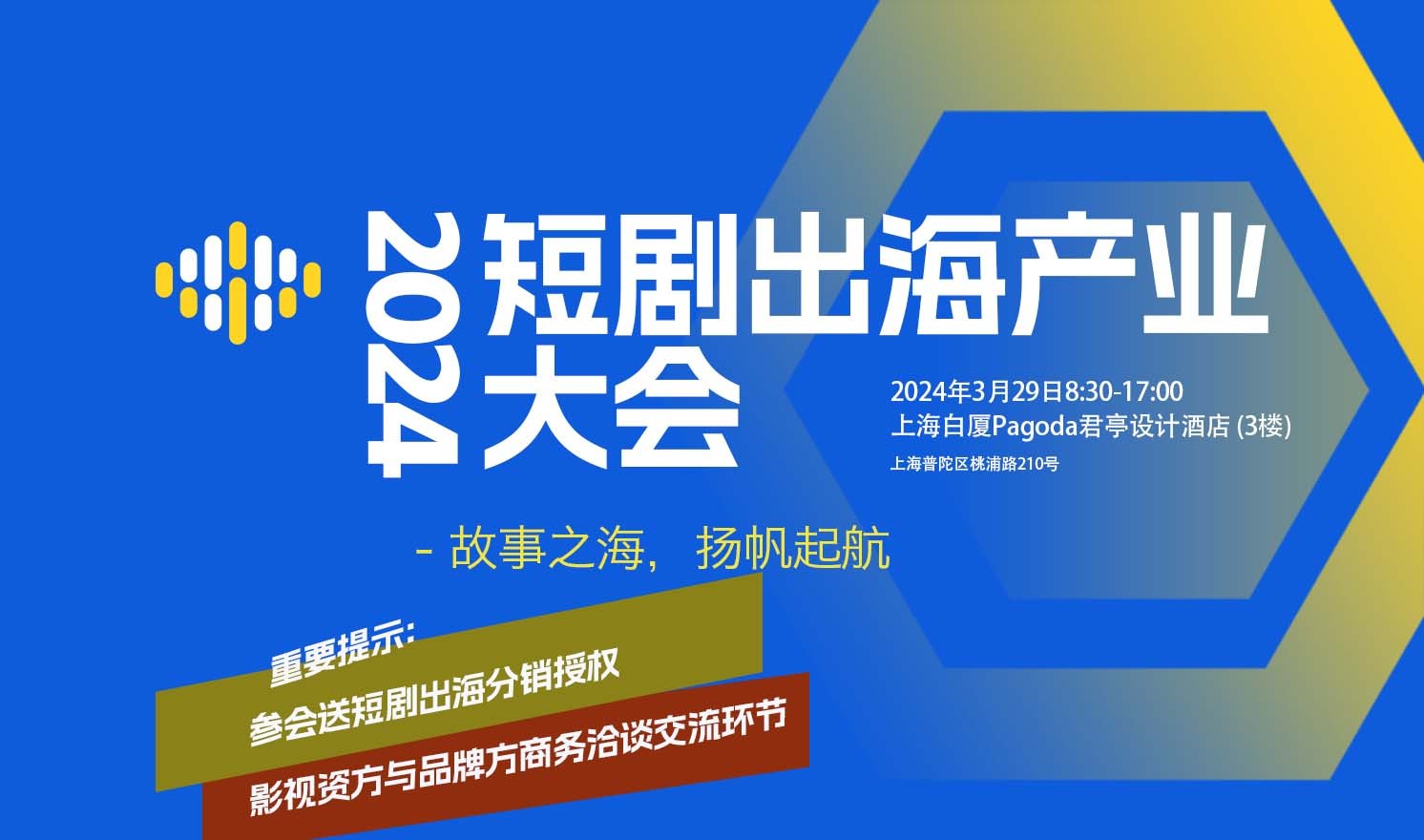 短剧出海产业大会2024/3/29上海