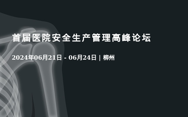 首届医院安全生产管理高峰论坛