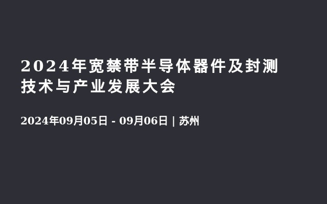 2024年宽禁带半导体器件及封测技术与产业发展大会