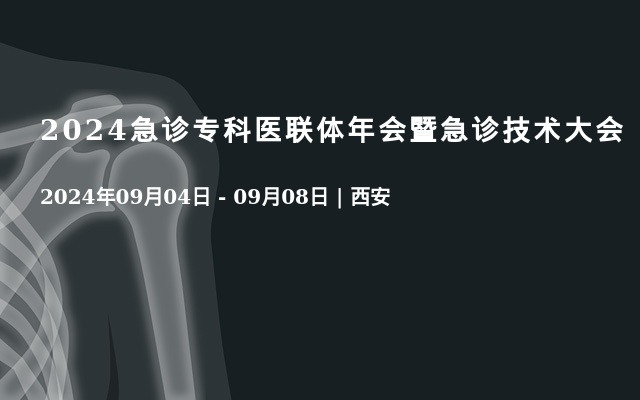 2024急诊专科医联体年会暨急诊技术大会