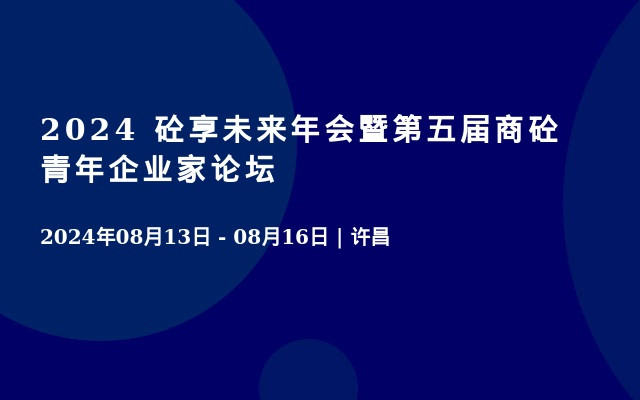 2024 砼享未来年会暨第五届商砼青年企业家论坛