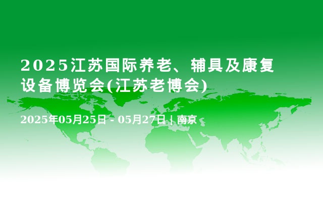 2025江苏国际养老、辅具及康复设备展览会暨家庭医疗健康用品展览会