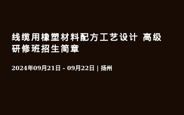 线缆用橡塑材料配方工艺设计 高级研修班招生简章