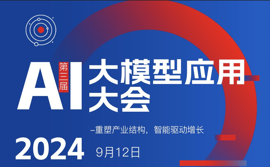 AI大模型应用大会2024/9/12上海