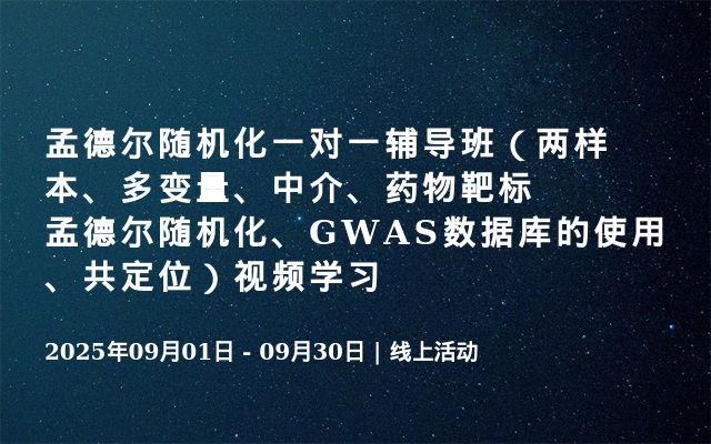 孟德尔随机化一对一辅导班（两样本、多变量、中介、药物靶标孟德尔随机化、GWAS数据库的使用、共定位）视频学习