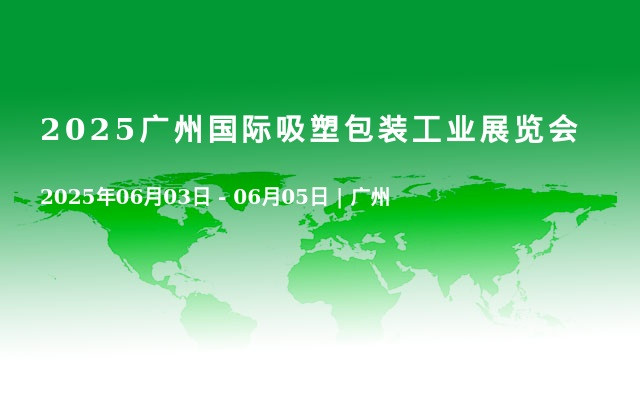 2025广州国际吸塑包装工业展览会