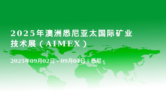 2025年澳洲悉尼亚太国际矿业技术展（AIMEX）