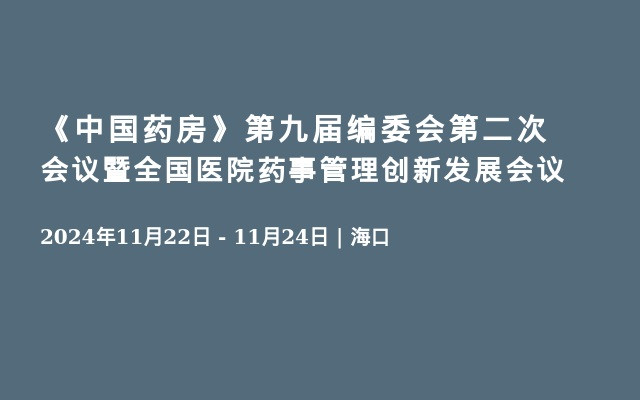 《中国药房》第九届编委会第二次会议暨全国医院药事管理创新发展会议