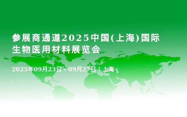 参展商通道2025中国(上海)国际生物医用材料展览会