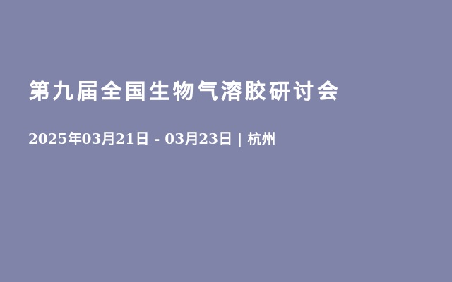 第九届全国生物气溶胶研讨会