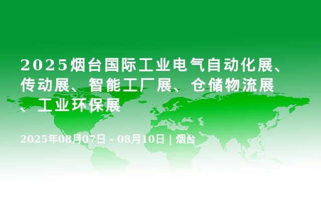 2025烟台国际工业电气自动化展、传动展、智能工厂展、仓储物流展、工业环保展