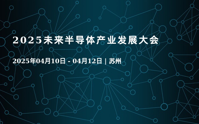 2025未来半导体产业发展大会