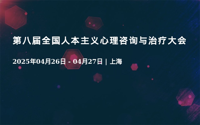 第八届全国人本主义心理咨询与治疗大会