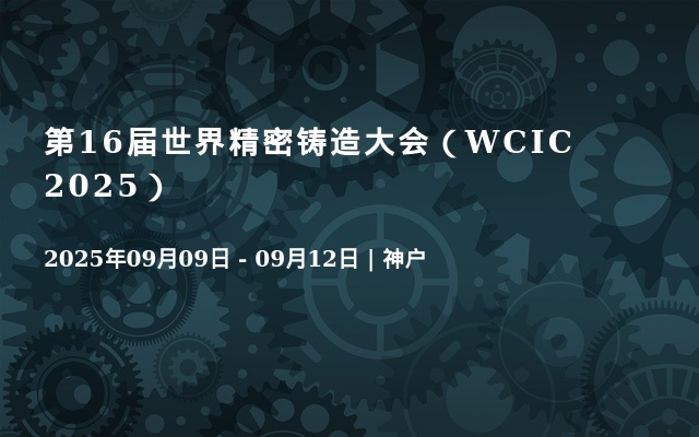 第16届世界精密铸造大会（WCIC 2025）