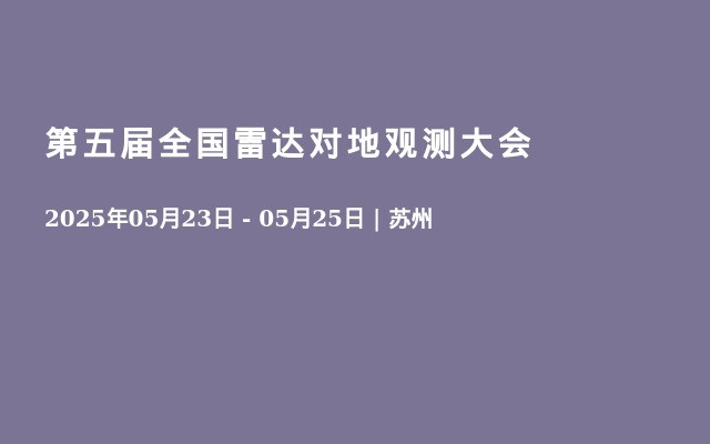 第五届全国雷达对地观测大会