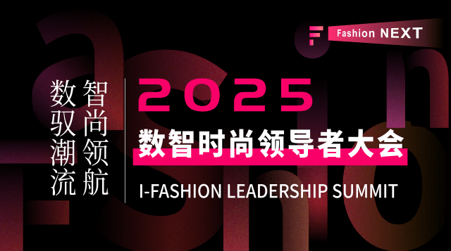 2025数智时尚领导者大会