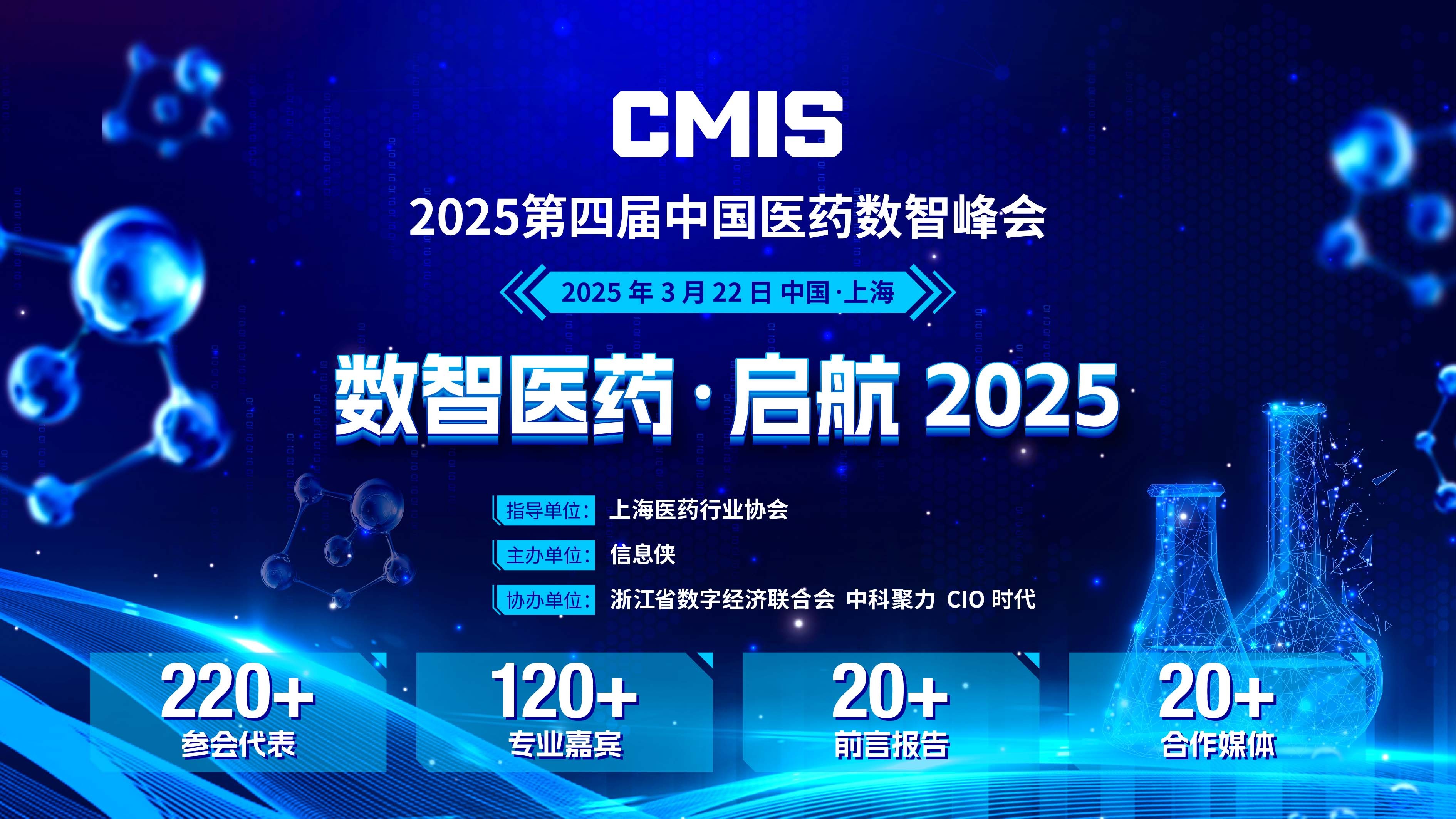 CMIS 2025第四届中国医药数智峰会